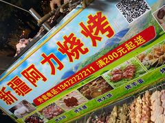 -新疆阿力烧烤