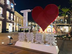 -王府井奥莱临潼小镇(临潼店)