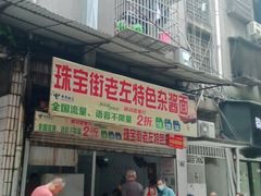 门面-珠宝街老左杂酱面馆