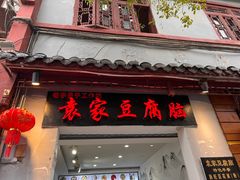 -袁家豆腐