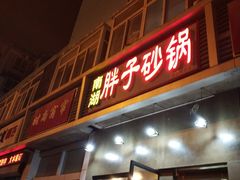 门面-南湖胖子砂锅(铁心桥店)