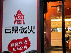 -云鼎·炙火精酿啤酒秘制烧烤(工体店)