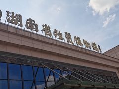 -湖南省地质博物馆