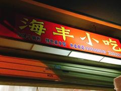 -娜姐海丰小吃