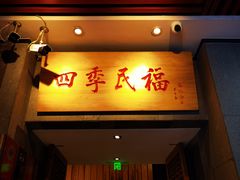 -四季民福烤鸭店(前门大栅栏店)