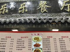 -乐乐餐厅(湘子庙街店)