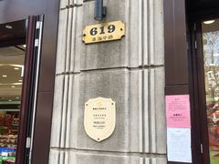 -上海市长春食品商店(淮海中路店)
