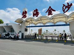 -碧海金沙