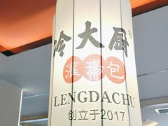 -冷大厨灌汤包