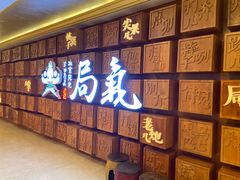 -局气 烤鸭·北京菜(光华路店)