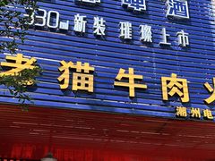 门面-老猫牛肉火锅(沙溪店)
