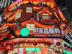 -但家香酥鸭(民生路总店)