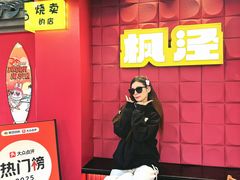 -枫泾丁氏烧卖(枫丽路店)