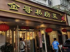 -金哥私房菜馆(张府园总店)