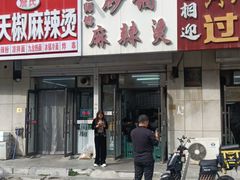 门面-曹宝林砂锅麻辣烫(星光路店)