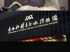 -广西壮族自治区博物馆