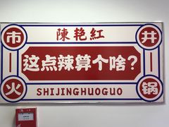 -陳艳红火锅(港汇店)