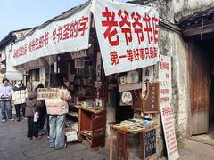 -绍兴书圣故里景区