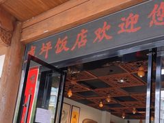 -威坪饭店