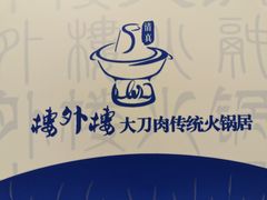 -楼外楼大刀肉传统火锅居(繁荣路店)