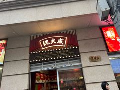 -沈大成(南京东路店)