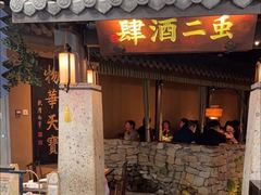 -虫二酒肆(美罗城店)