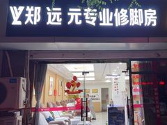 -郑远元专业修脚房(电子六路金泰小学店)
