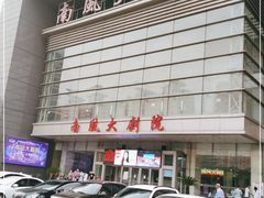 -南风大剧院莎梦二人转剧场