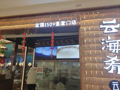 门面-云海肴·汽锅鸡·云南代表菜(曲江大悦城店)