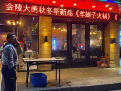 -金陵大勇烧烤·小龙虾·海鲜大咖(竹山路店)