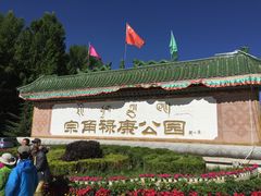 -宗角禄康公园