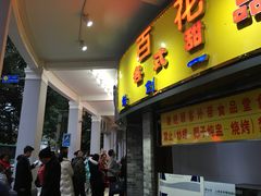 门面-百花传统甜品店(原址店)