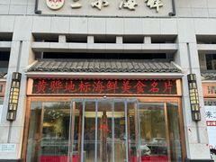 -二小海鲜(清真黄骅店)