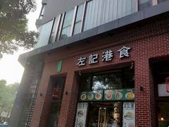 门面-左记港食(融科天城店)