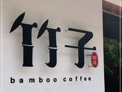 -竹子咖啡bamboo coffee