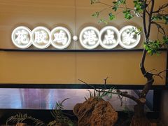 -领鲜天下·焗海鲜·花胶鸡(天目里店)