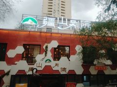 -疆山别院·木垒羊·新疆菜烧烤(铁路局店)
