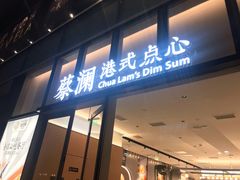 门面-蔡澜点心(三里屯T+MALL店)