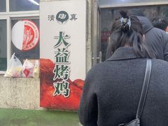 -大益烤鸡