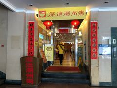 门面-深运潮州粥(东门店)