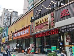 -五谷屯私房菜·始于2005(中山陵童卫路店)