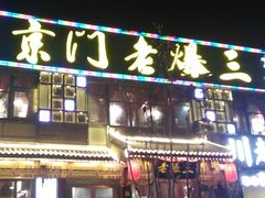 -京门老爆三·铜锅涮肉 爆肚(望京店)