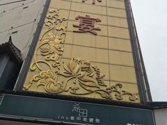 -翰林宴(阜南路店)