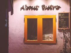 -About Bistro關於·泰式家庭料理