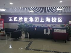 -CGWANG王氏教育(上海校区)