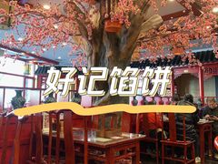 -好记馅饼(长白店)