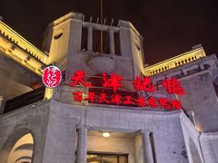 -天津意大利风情旅游区