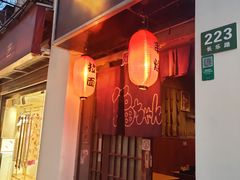 门面-福烤锦花(长乐路店)