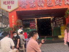 门面-丹东特色烤肉(学府路一部店)