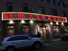 门面-林之六八·6886大连老菜馆